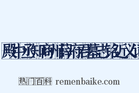 殿中丞知商州薛府君墓志铭近义词是什么意思的图片